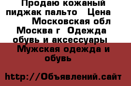 Продаю кожаный пиджак-пальто › Цена ­ 2 200 - Московская обл., Москва г. Одежда, обувь и аксессуары » Мужская одежда и обувь   
